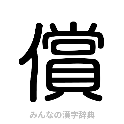 償（篆書体）