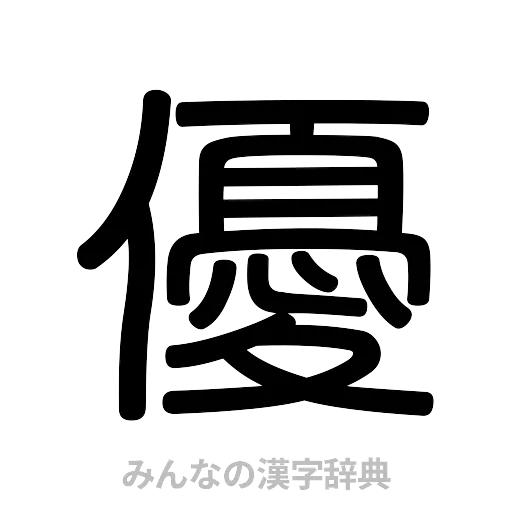 優（篆書体）