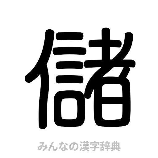 儲（篆書体）