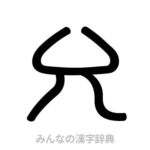 允（篆書体）
