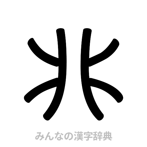 兆（篆書体）