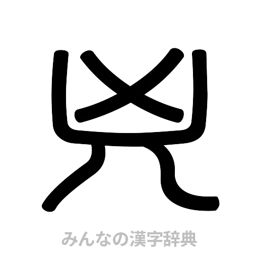 兇（篆書体）