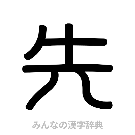 先（篆書体）