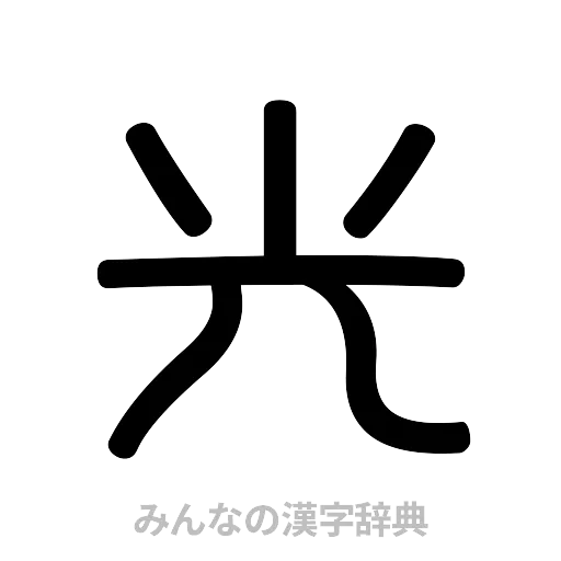 光（篆書体）