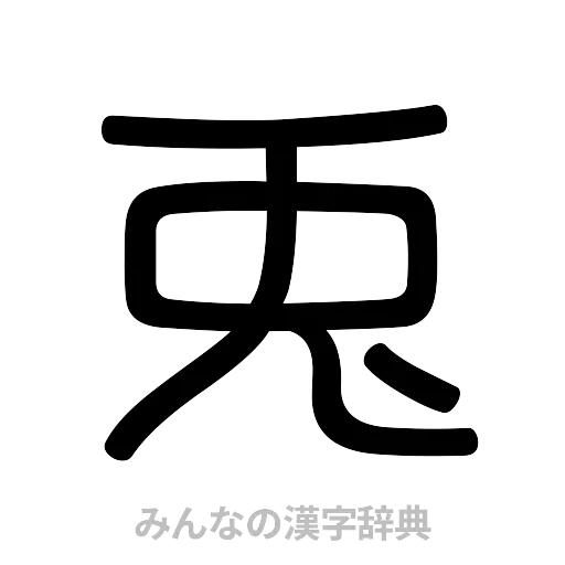 兎（篆書体）