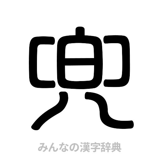 兜（篆書体）