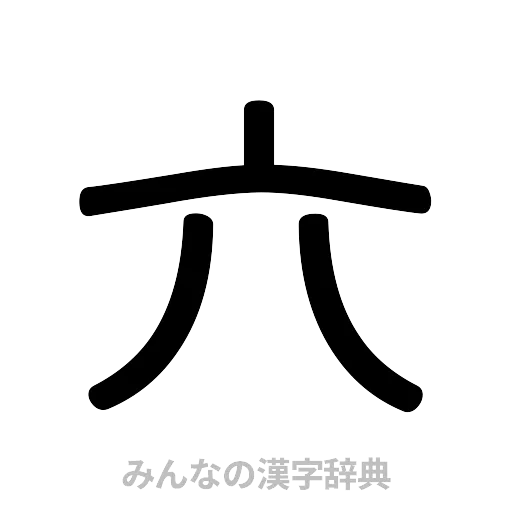 六（篆書体）