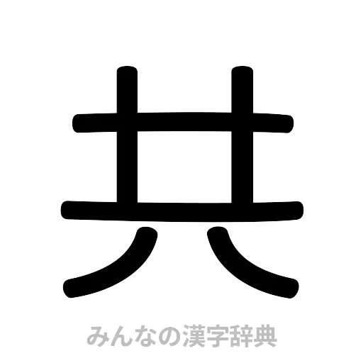 共（篆書体）