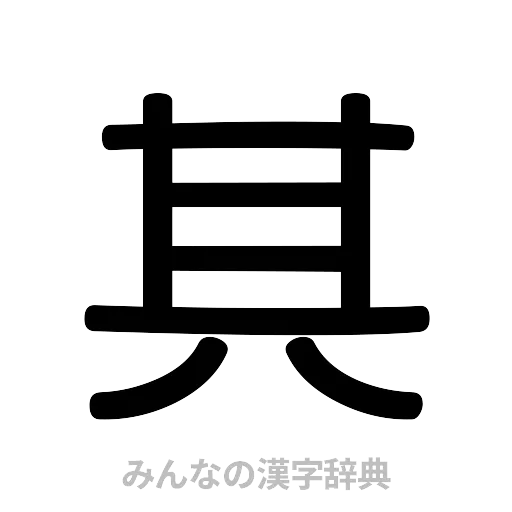 其（篆書体）