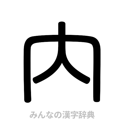 内（篆書体）