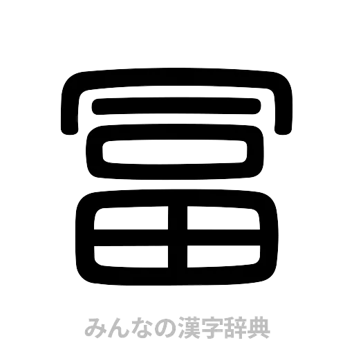 冨（篆書体）