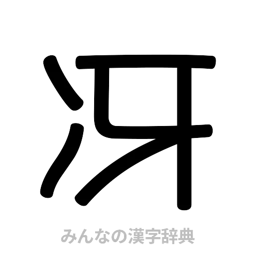 冴（篆書体）