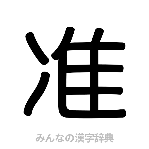 准（篆書体）