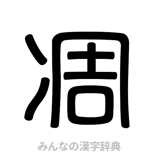 凋（篆書体）