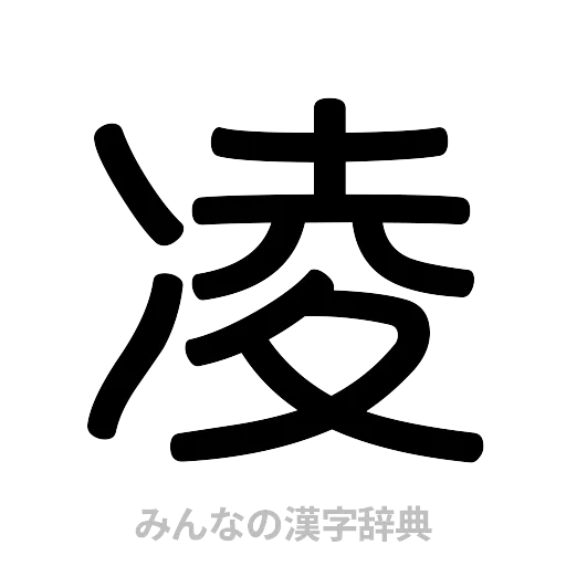 凌（篆書体）