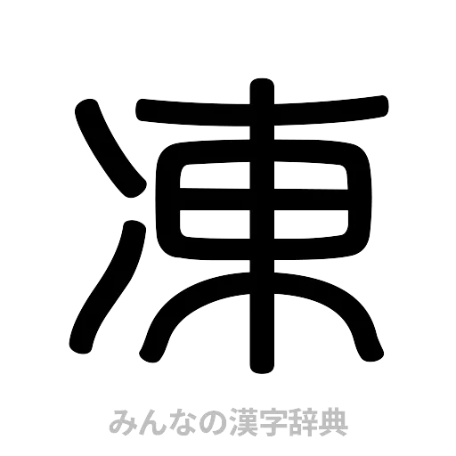 凍（篆書体）