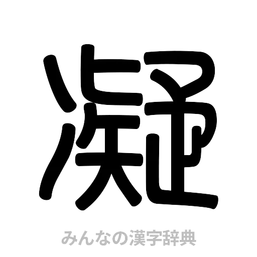 凝（篆書体）