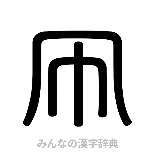 凧（篆書体）