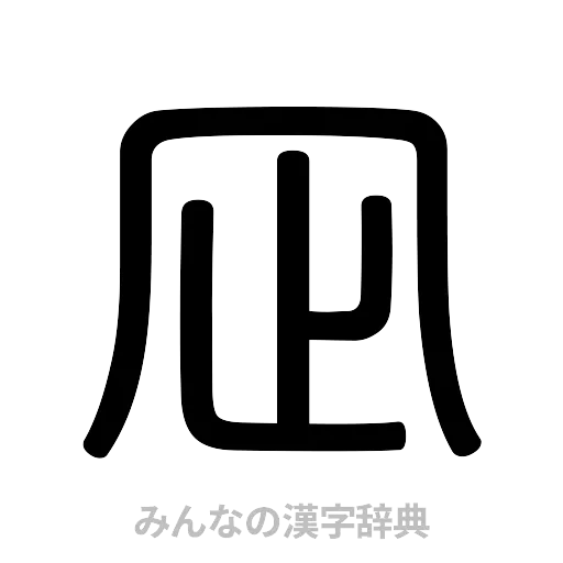 凪（篆書体）