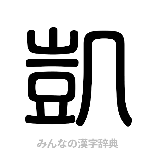 凱（篆書体）