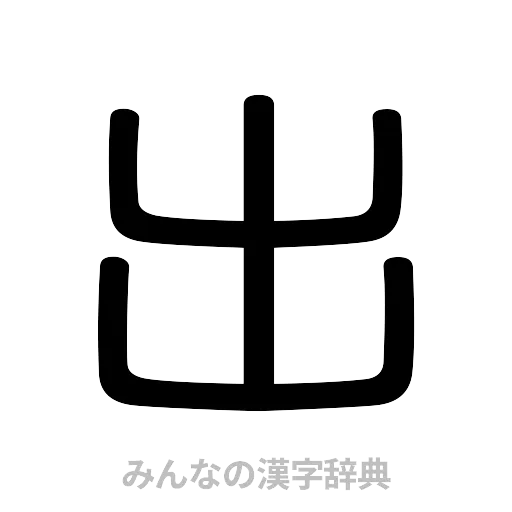 出（篆書体）