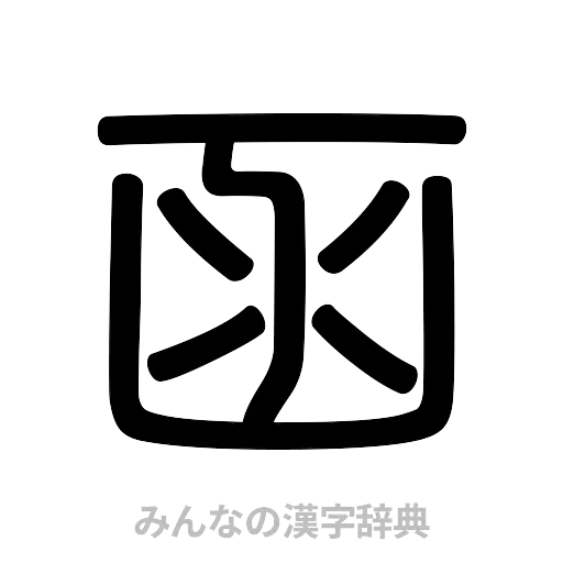函（篆書体）