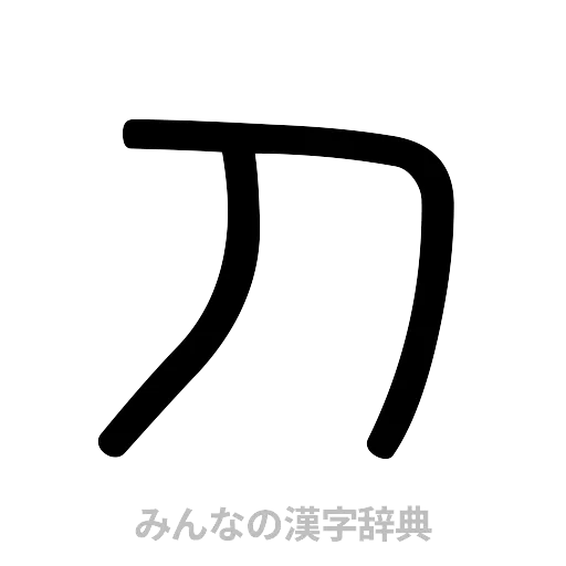 刀（篆書体）