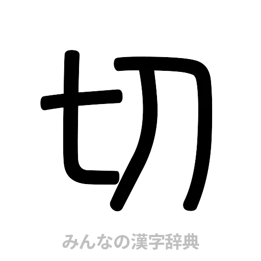 切（篆書体）