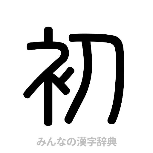 初（篆書体）