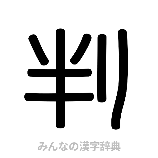 判（篆書体）