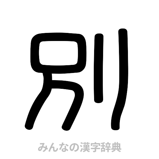 別（篆書体）