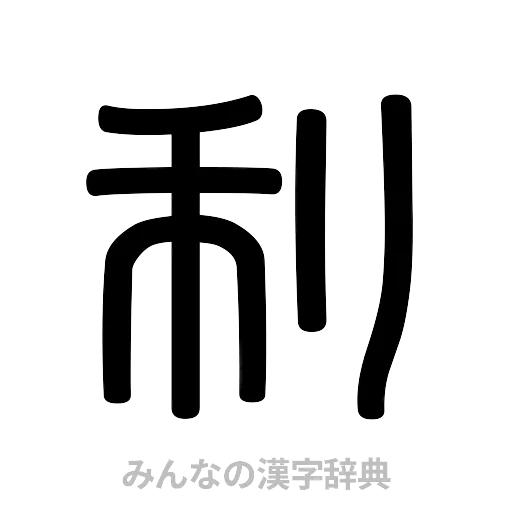 利（篆書体）
