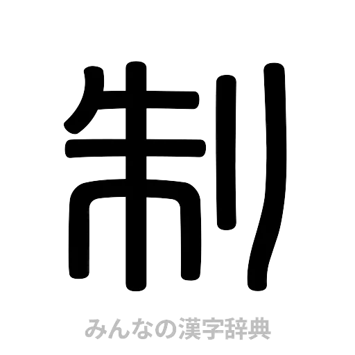 制（篆書体）