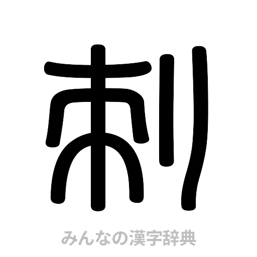 刺（篆書体）