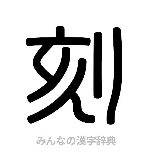 刻（篆書体）