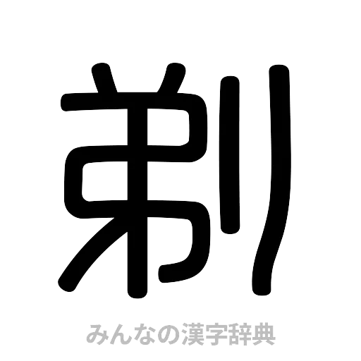 剃（篆書体）