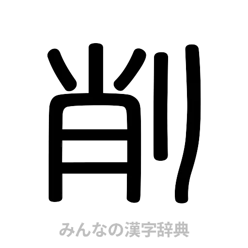 削（篆書体）