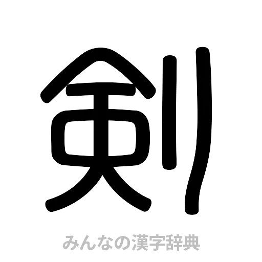 剣（篆書体）