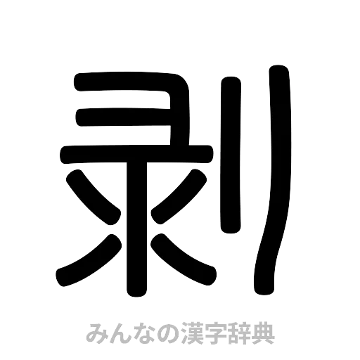 剥（篆書体）