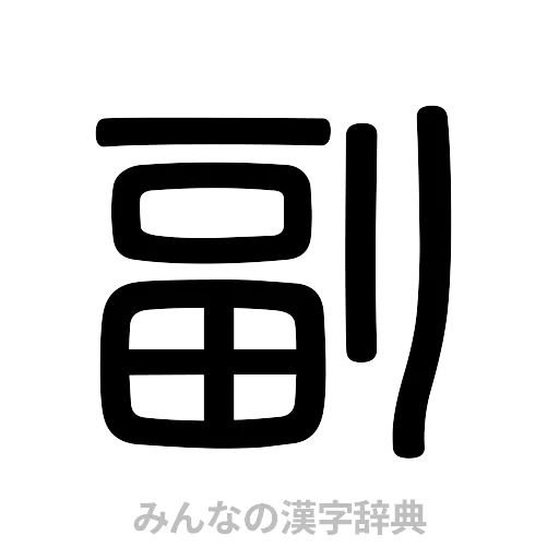副（篆書体）
