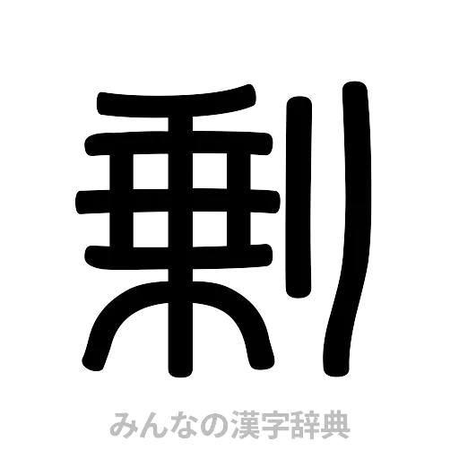 剰（篆書体）