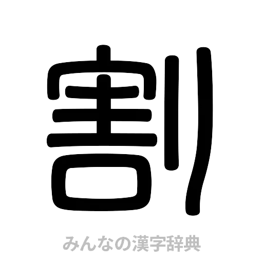 割（篆書体）