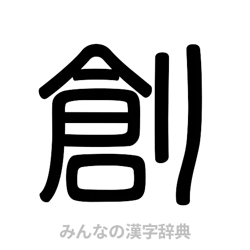 創（篆書体）