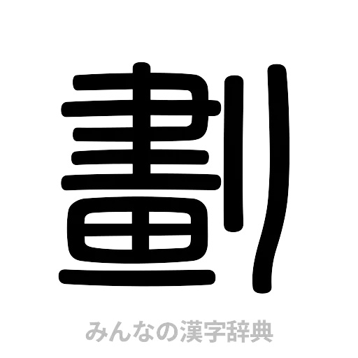 劃（篆書体）