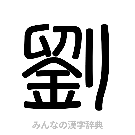 劉（篆書体）
