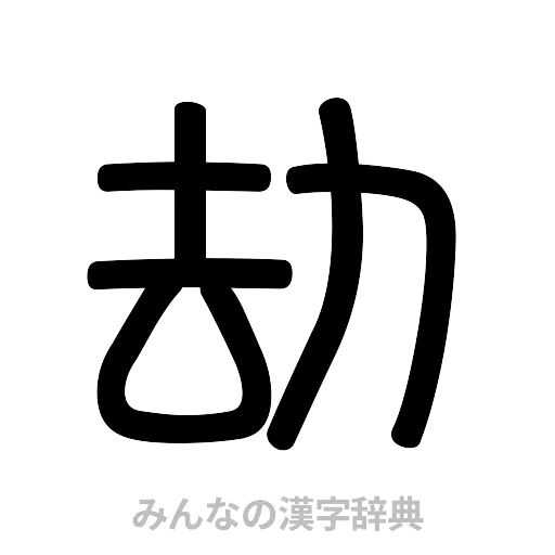 劫（篆書体）