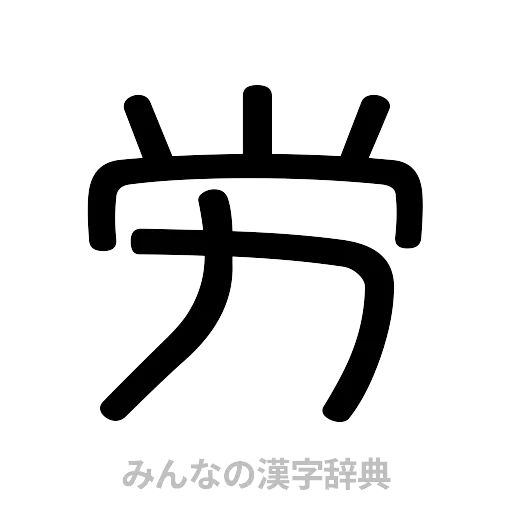 労（篆書体）