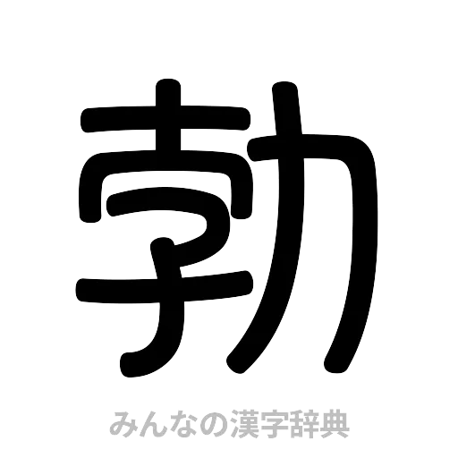 勃（篆書体）
