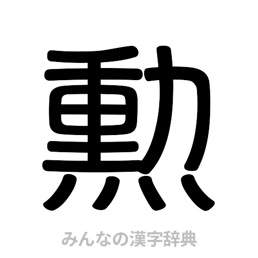 勲（篆書体）