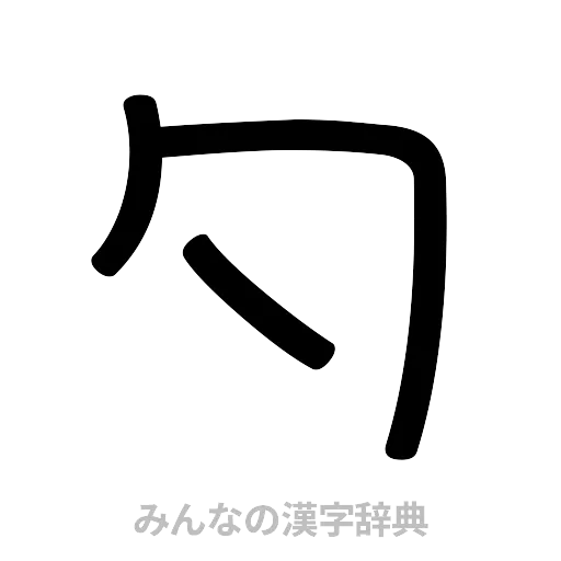 勺（篆書体）